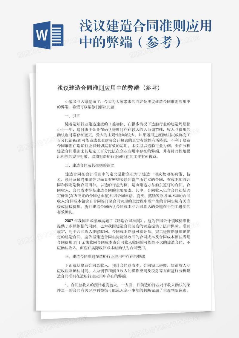 浅议建造合同准则应用中的弊端（参考）