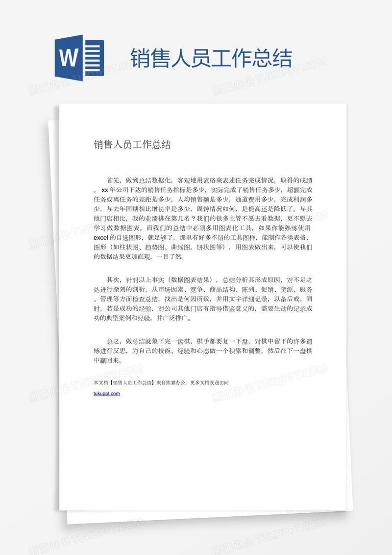 销售人员工作总结