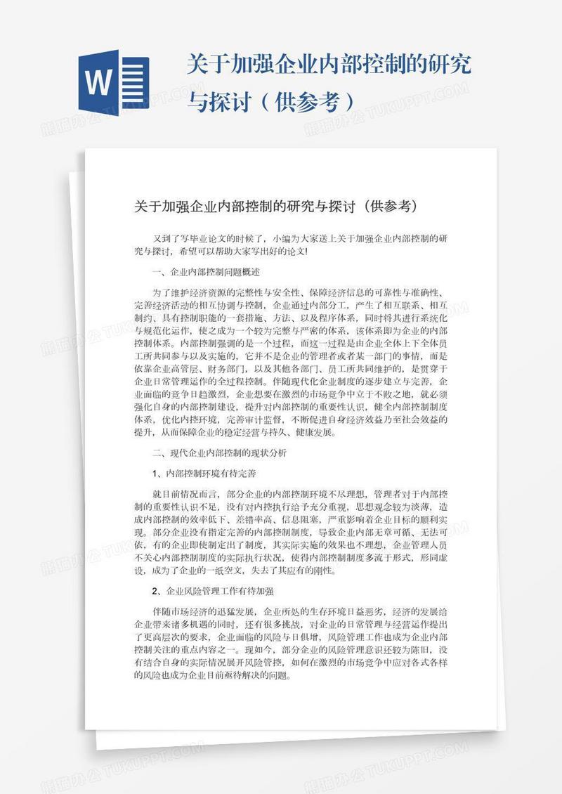 关于加强企业内部控制的研究与探讨（供参考）