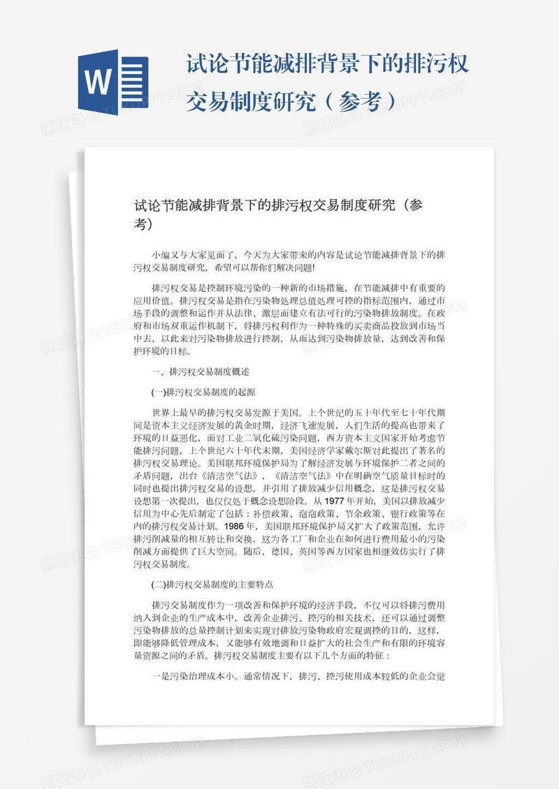 试论节能减排背景下的排污权交易制度研究（参考）