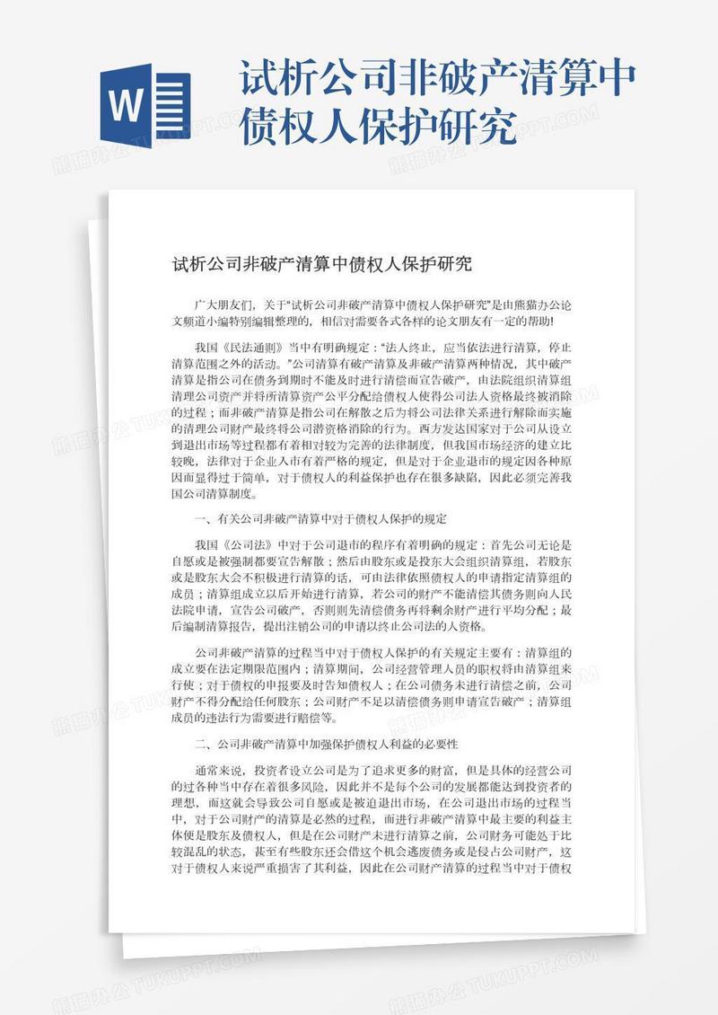 试析公司非破产清算中债权人保护研究