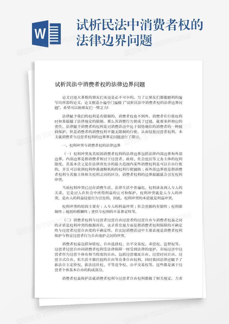 试析民法中消费者权的法律边界问题