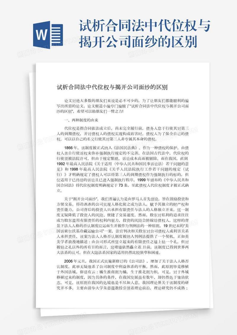 试析合同法中代位权与揭开公司面纱的区别
