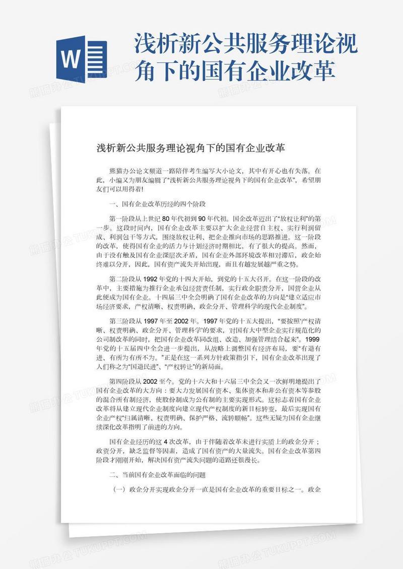 浅析新公共服务理论视角下的国有企业改革