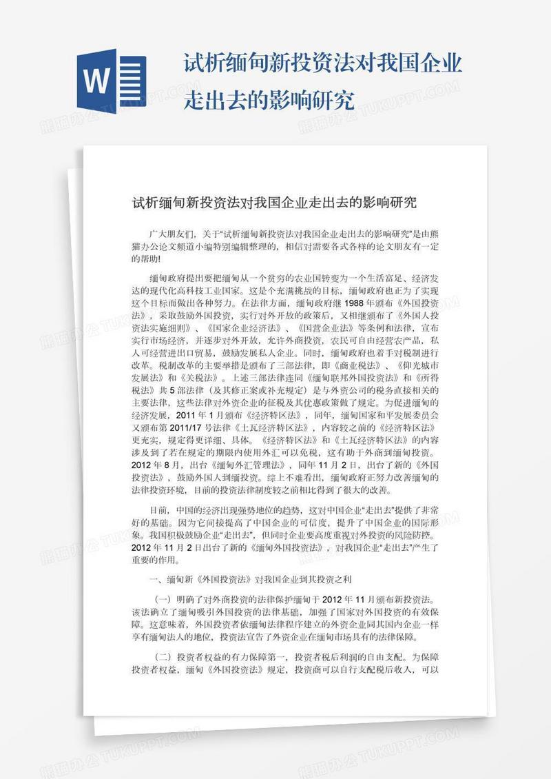 试析缅甸新投资法对我国企业走出去的影响研究