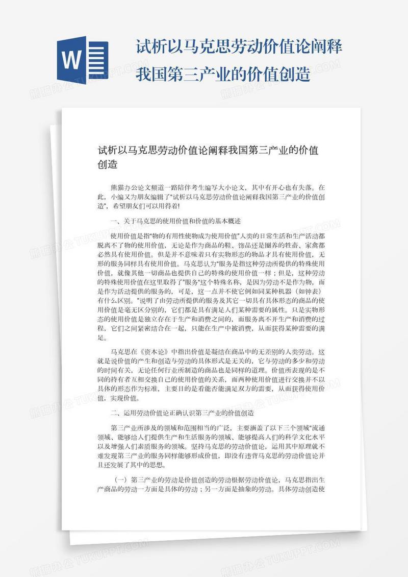 试析以马克思劳动价值论阐释我国第三产业的价值创造