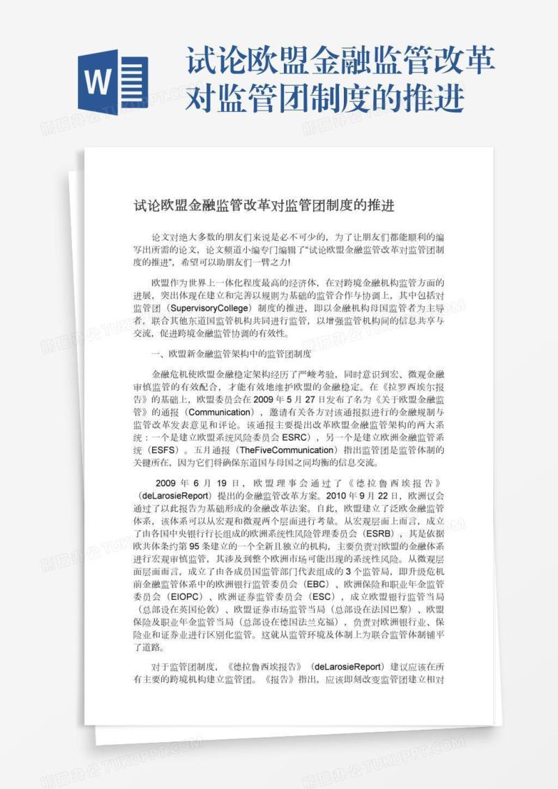 试论欧盟金融监管改革对监管团制度的推进