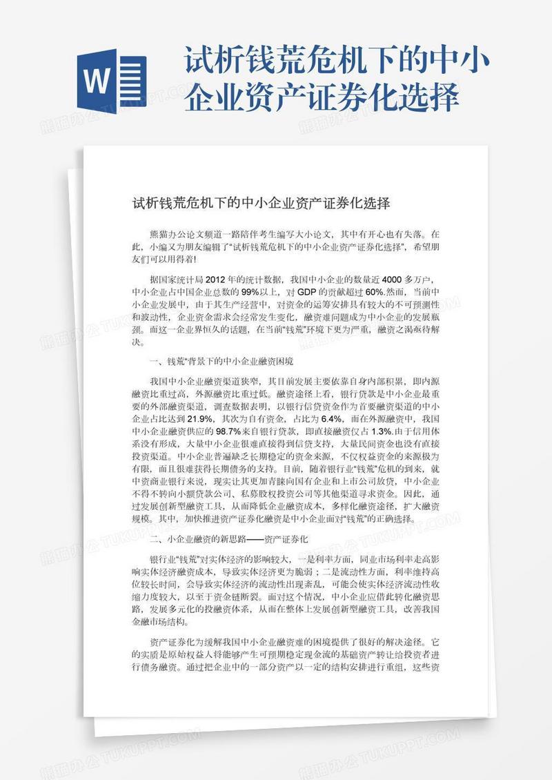 试析钱荒危机下的中小企业资产证券化选择