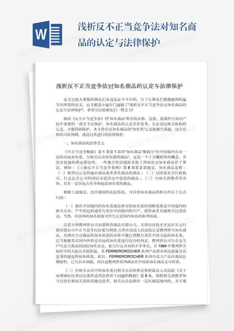 浅析反不正当竞争法对知名商品的认定与法律保护