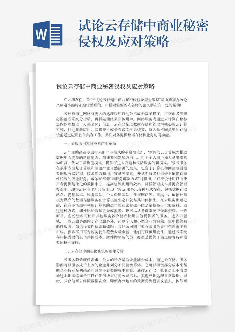 试论云存储中商业秘密侵权及应对策略