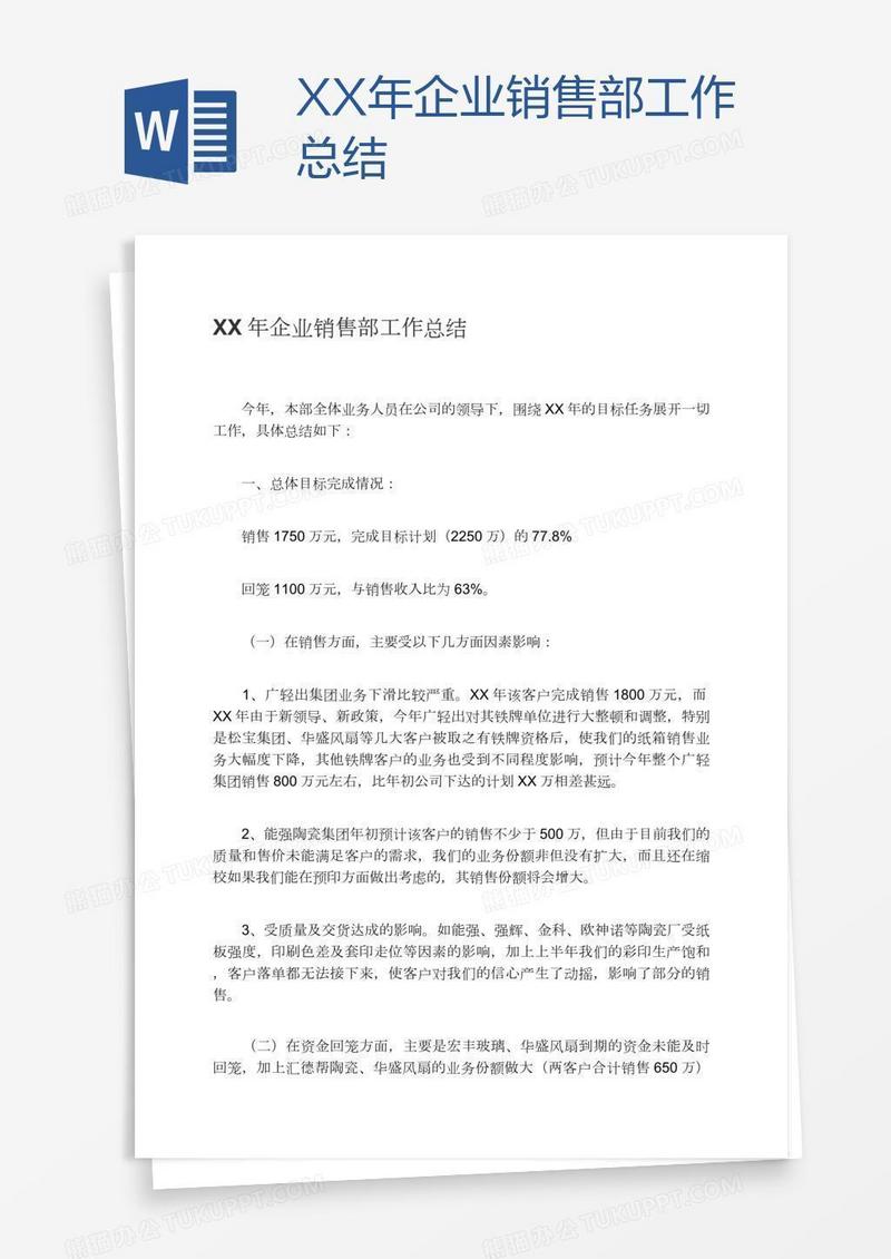 XX年企业销售部工作总结