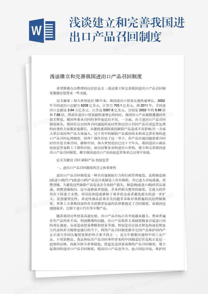 浅谈建立和完善我国进出口产品召回制度