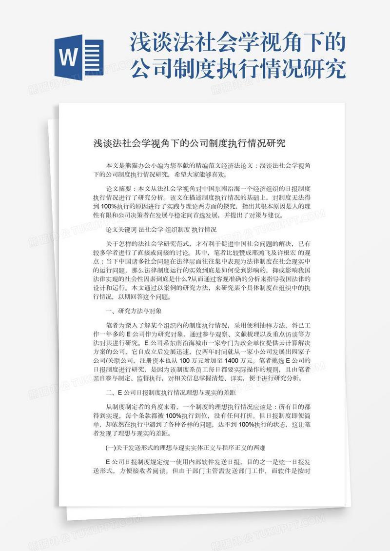 浅谈法社会学视角下的公司制度执行情况研究