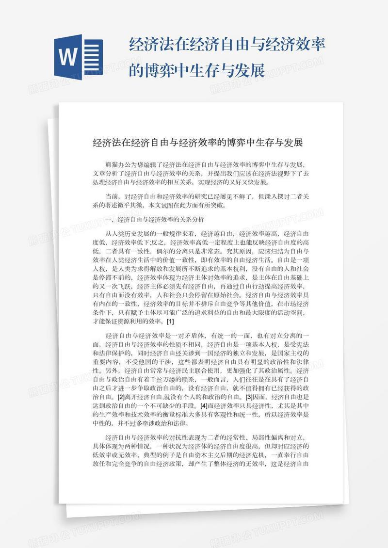 经济法在经济自由与经济效率的博弈中生存与发展