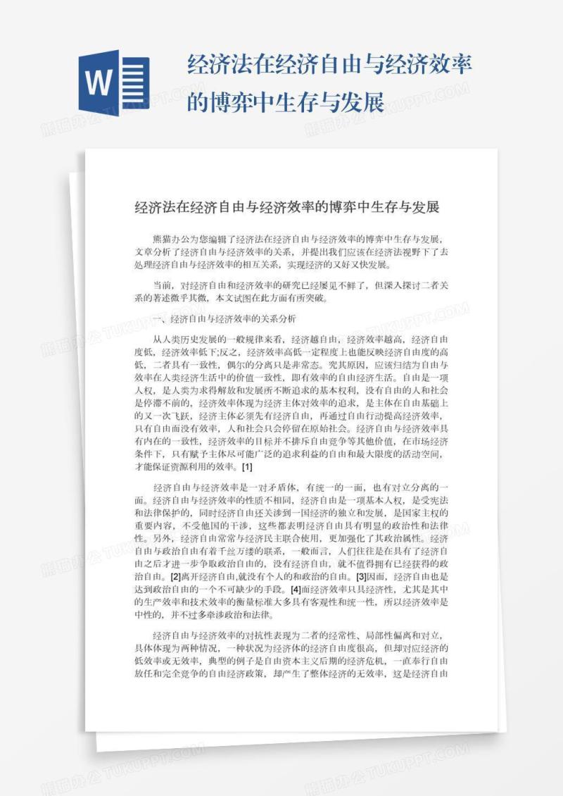 经济法在经济自由与经济效率的博弈中生存与发展