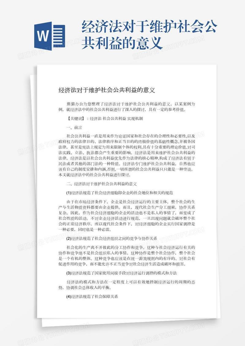 经济法对于维护社会公共利益的意义