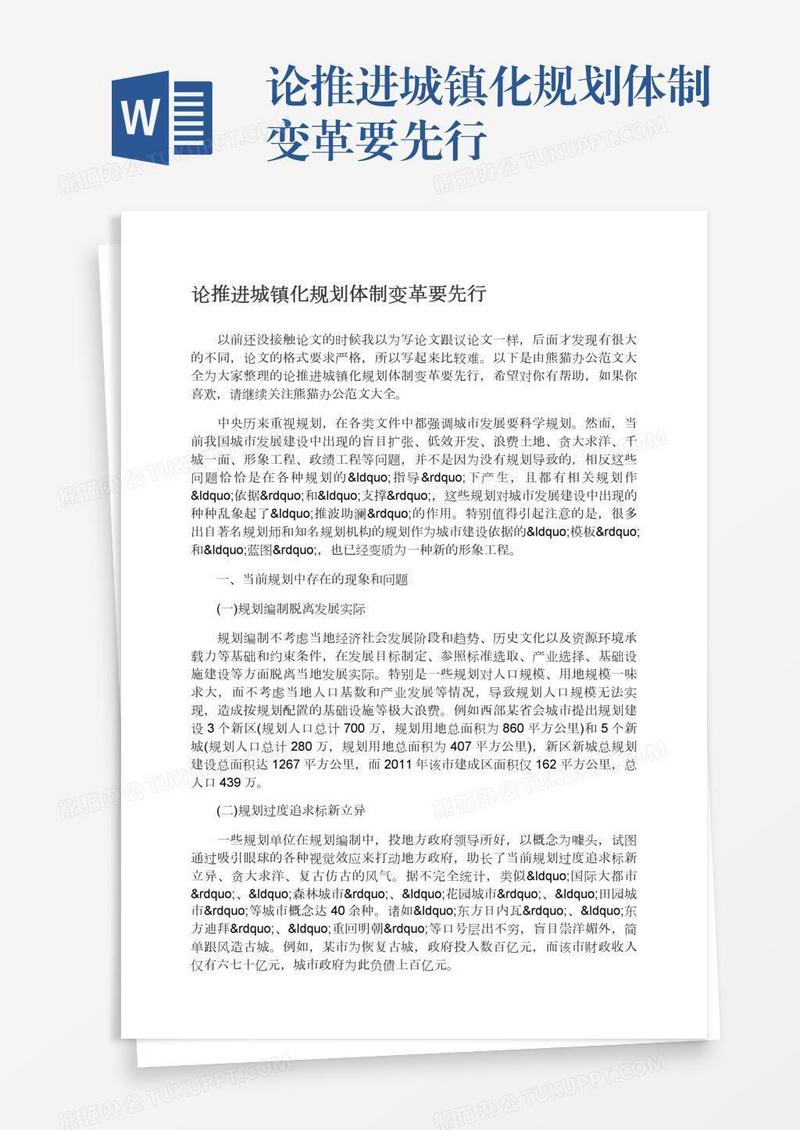 论推进城镇化规划体制变革要先行