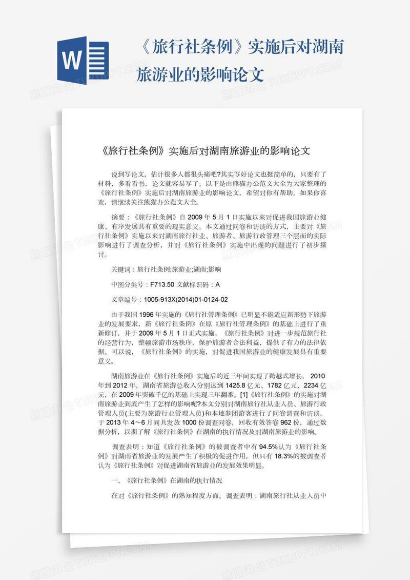 《旅行社条例》实施后对湖南旅游业的影响论文