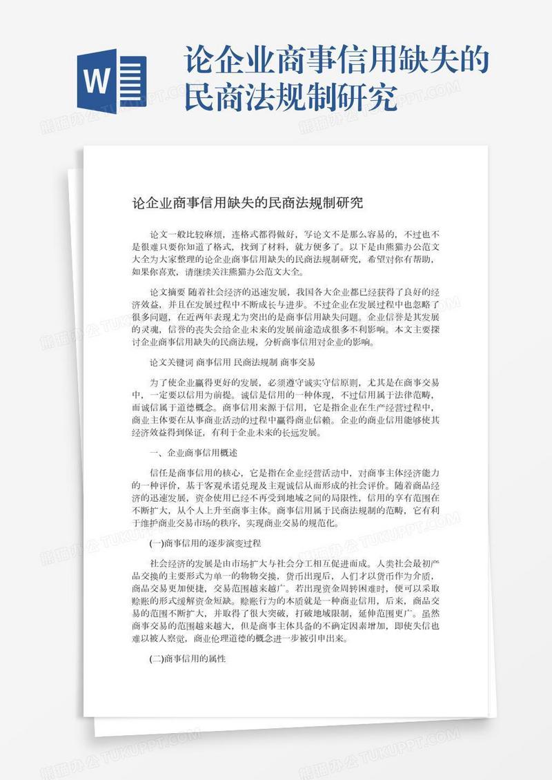 论企业商事信用缺失的民商法规制研究