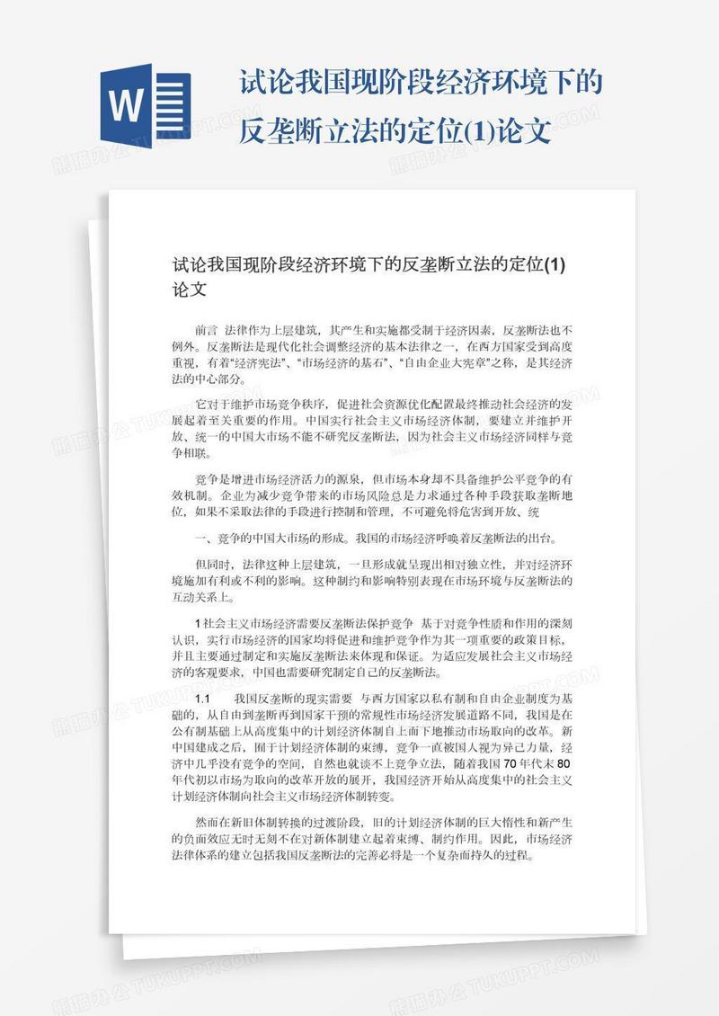 试论我国现阶段经济环境下的反垄断立法的定位(1)论文