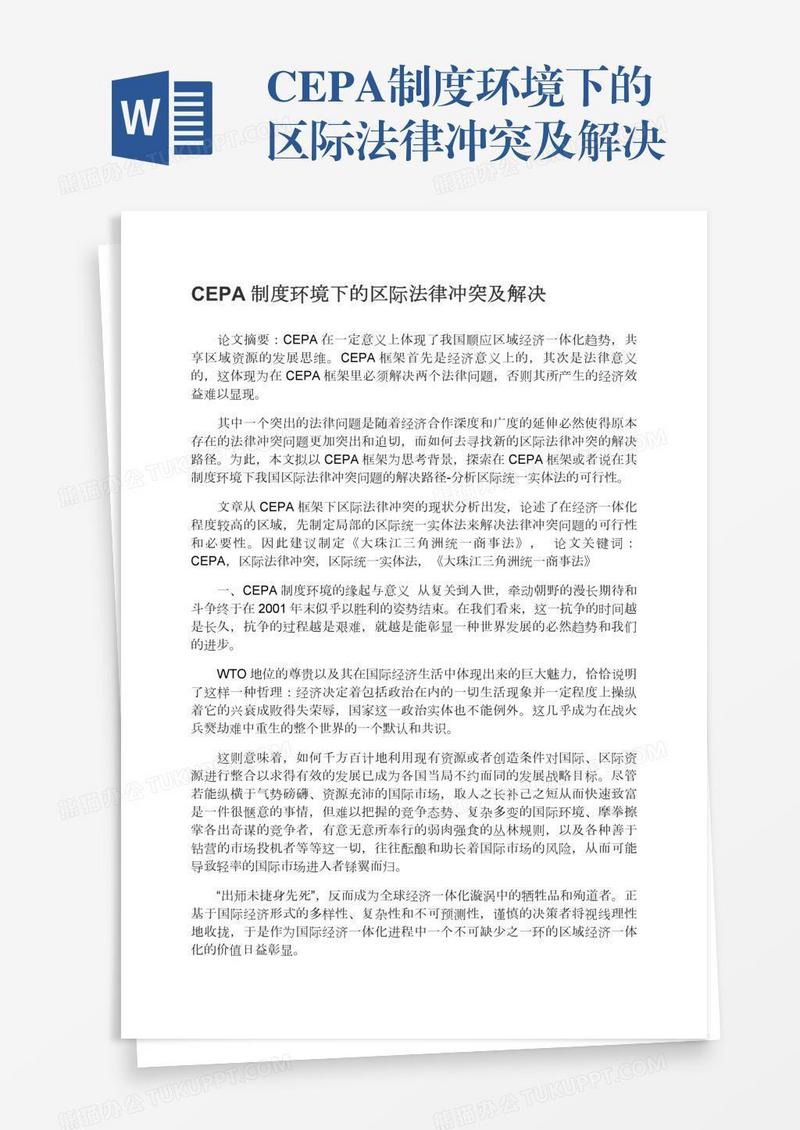 CEPA制度环境下的区际法律冲突及解决