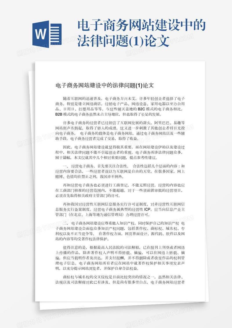 电子商务网站建设中的法律问题(1)论文