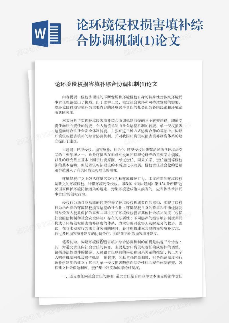 论环境侵权损害填补综合协调机制(1)论文
