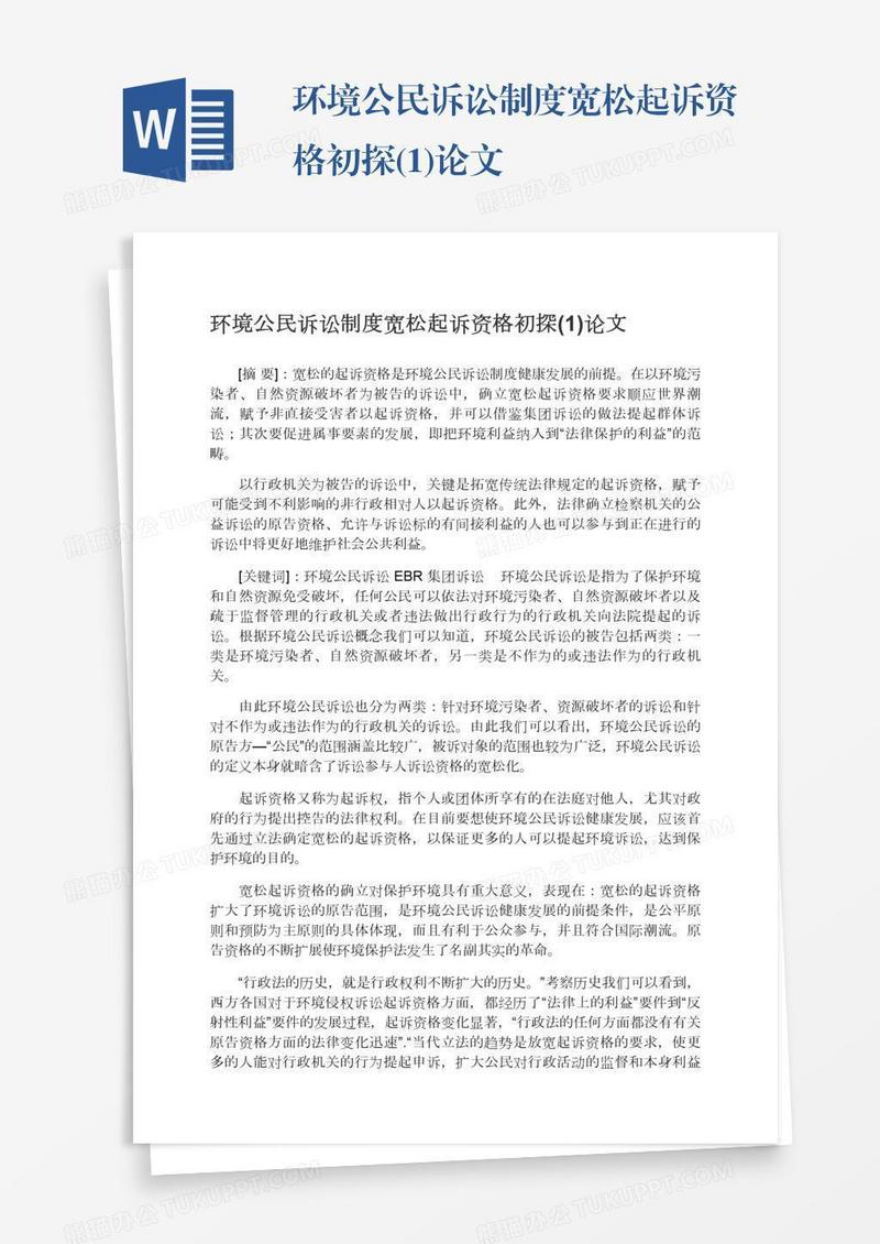 环境公民诉讼制度宽松起诉资格初探(1)论文