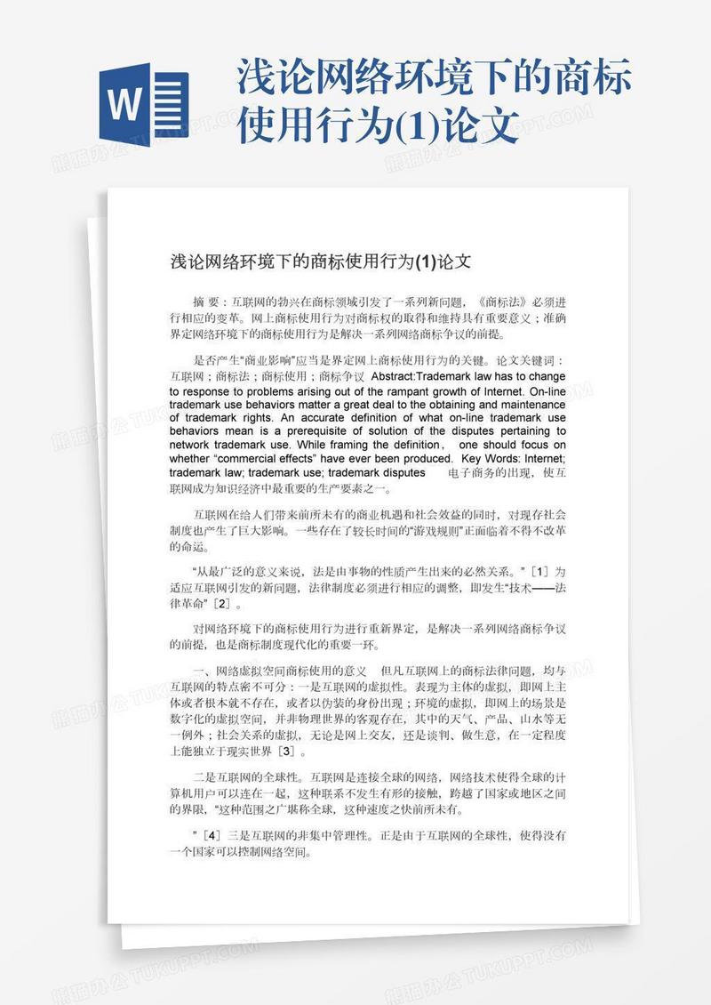 浅论网络环境下的商标使用行为(1)论文