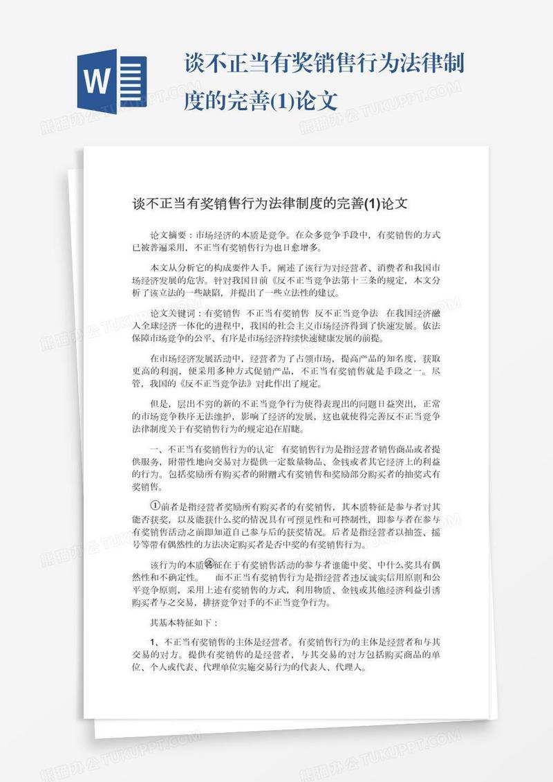 谈不正当有奖销售行为法律制度的完善(1)论文