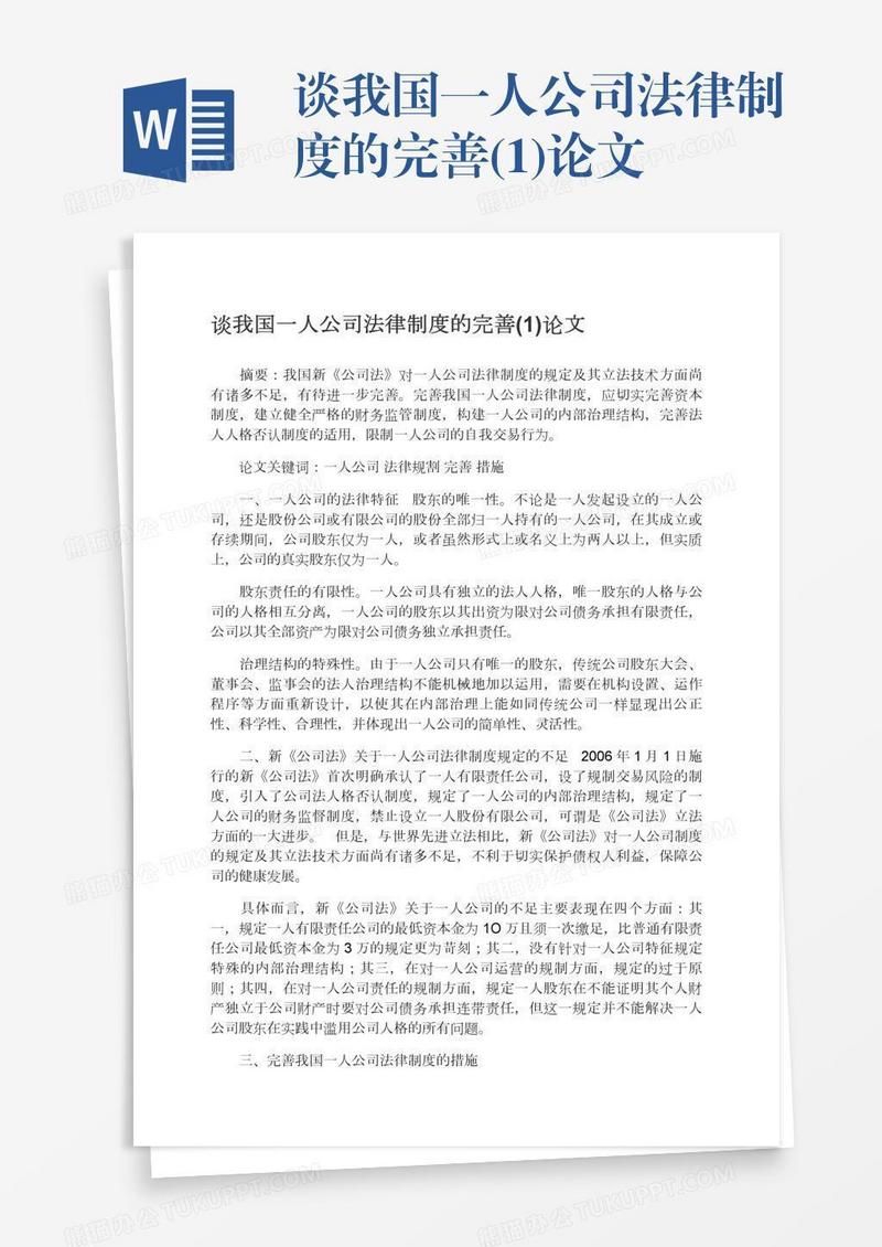 谈我国一人公司法律制度的完善(1)论文