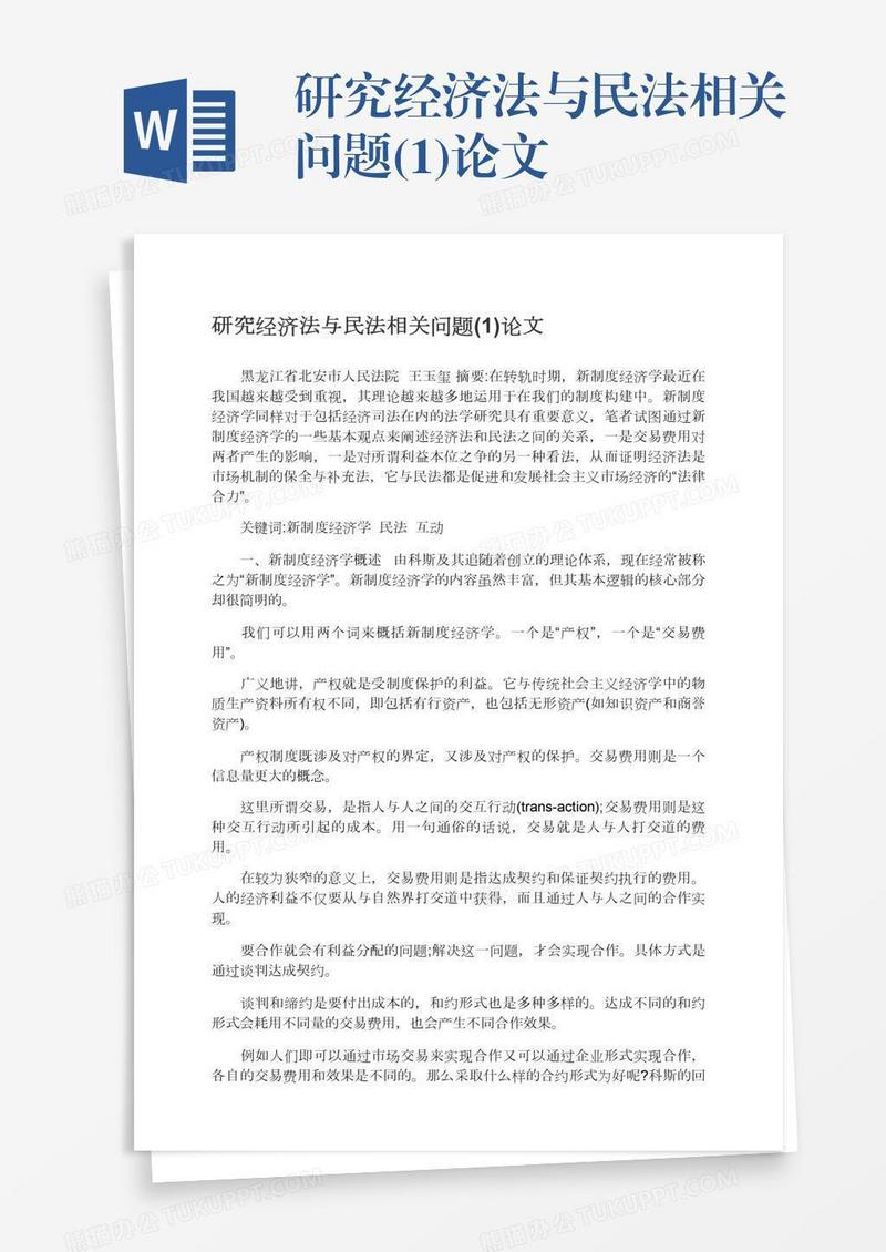 研究经济法与民法相关问题(1)论文
