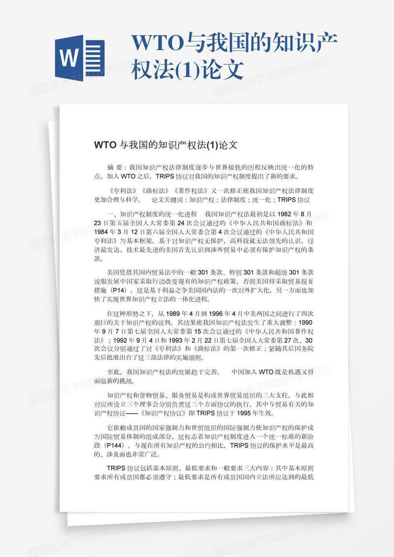 WTO与我国的知识产权法(1)论文