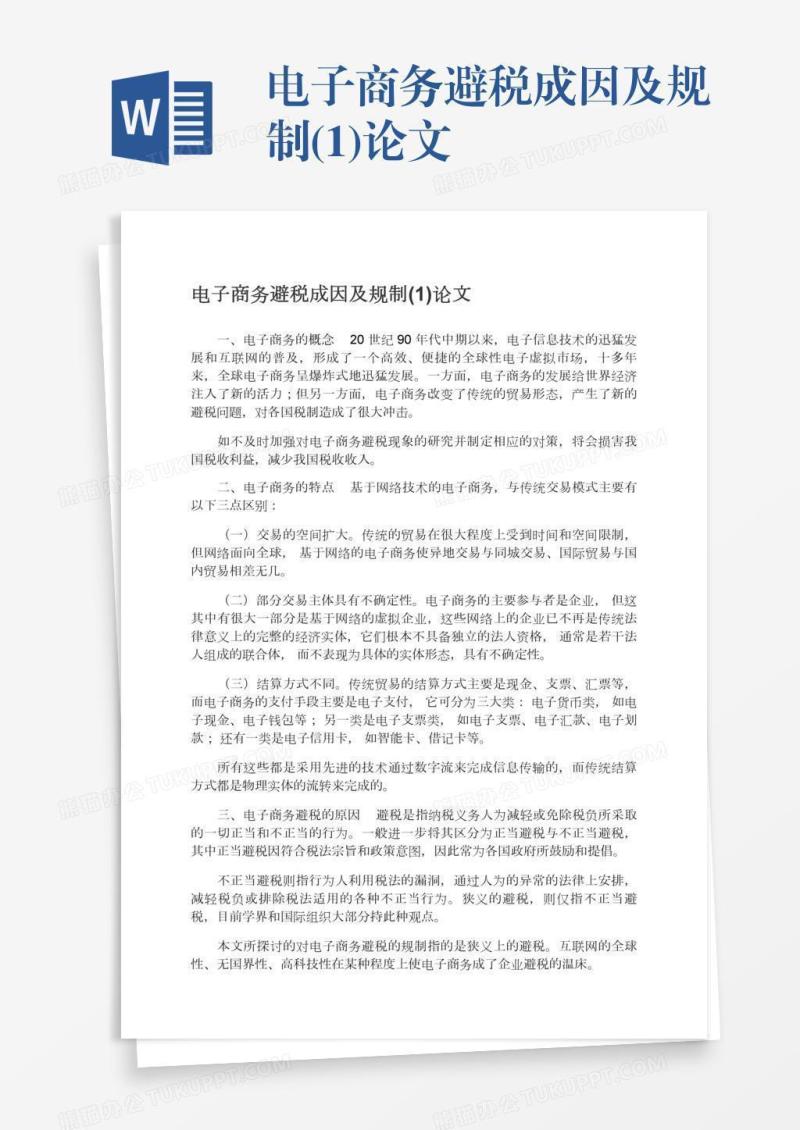 电子商务避税成因及规制(1)论文