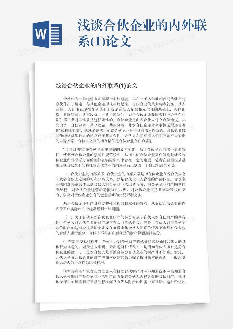浅谈合伙企业的内外联系(1)论文