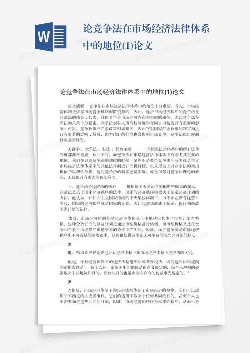 论竞争法在市场经济法律体系中的地位(1)论文