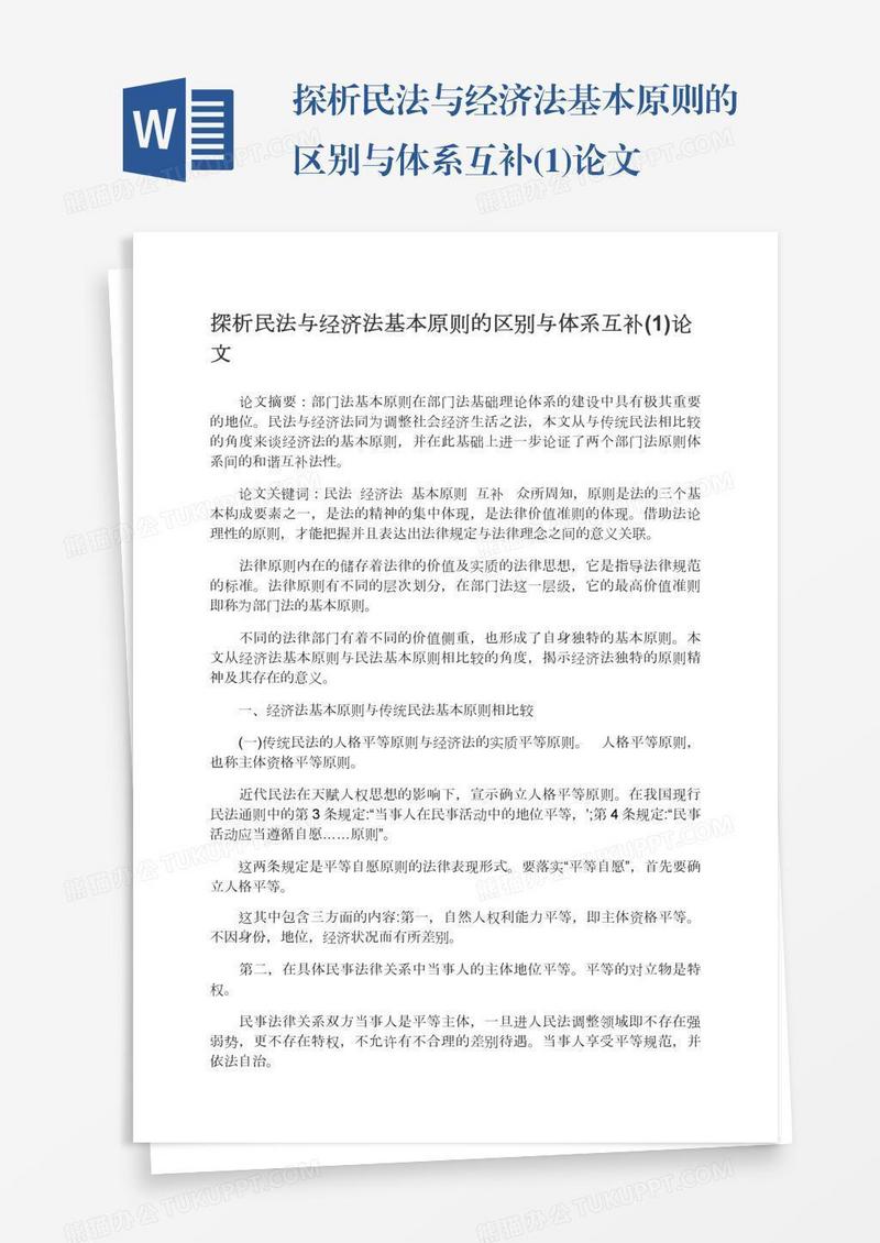 探析民法与经济法基本原则的区别与体系互补(1)论文