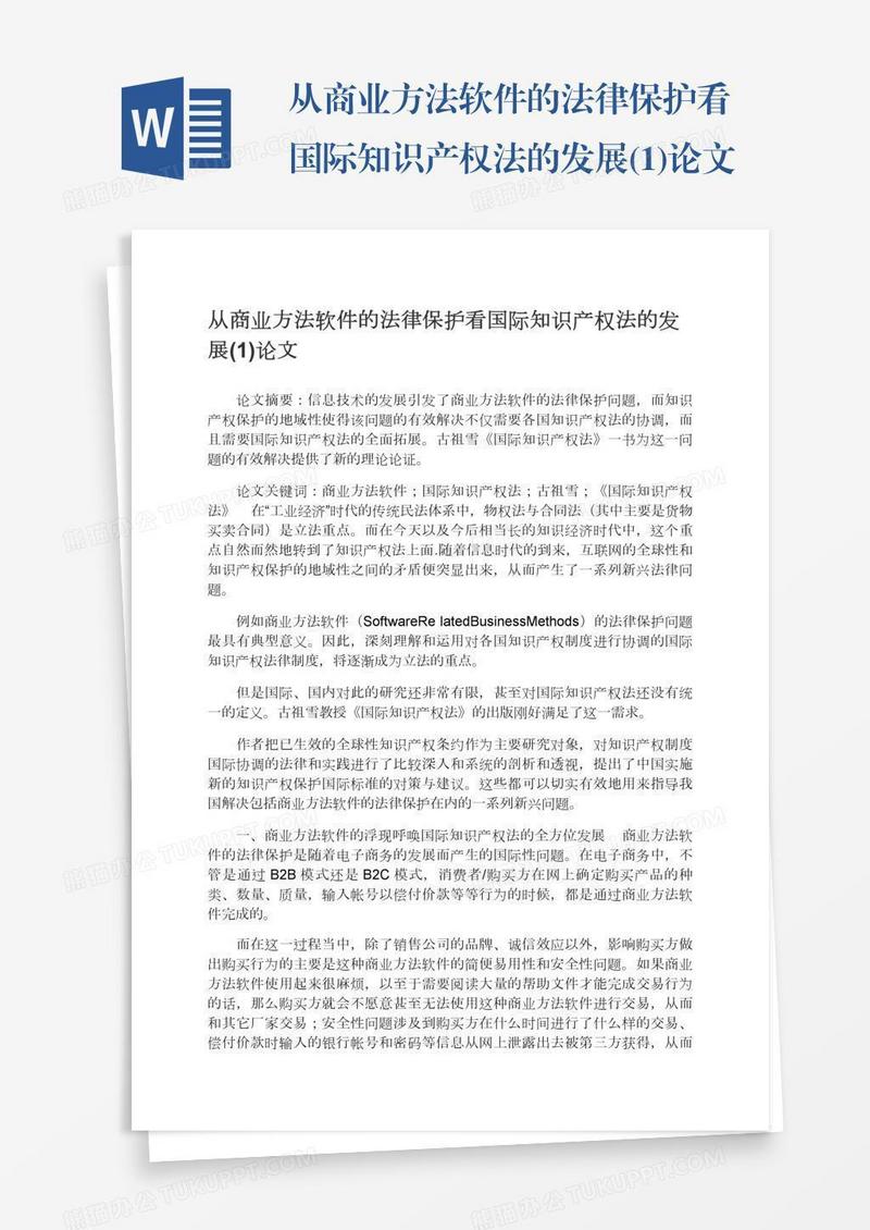 从商业方法软件的法律保护看国际知识产权法的发展(1)论文