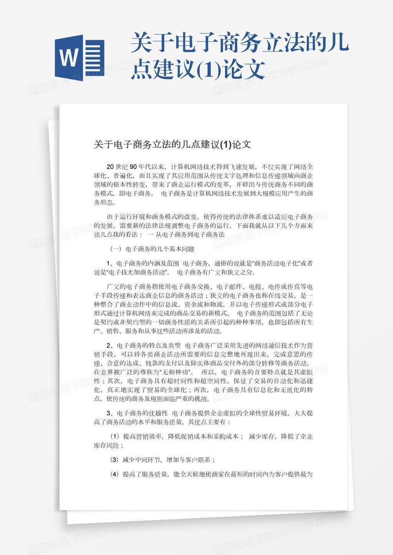 关于电子商务立法的几点建议(1)论文