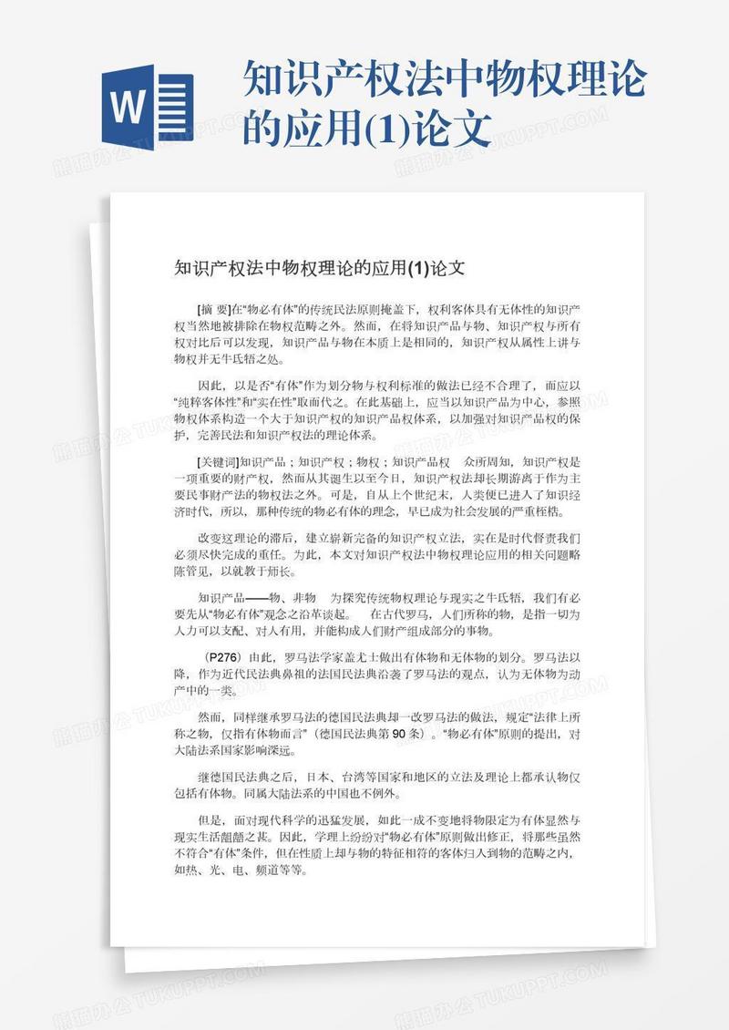 知识产权法中物权理论的应用(1)论文