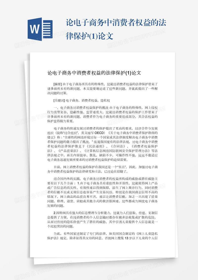 论电子商务中消费者权益的法律保护(1)论文