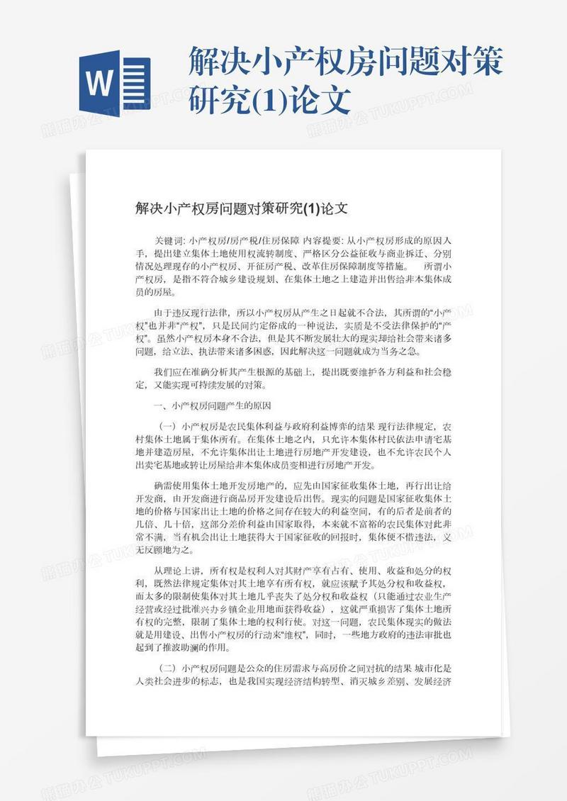 解决小产权房问题对策研究(1)论文