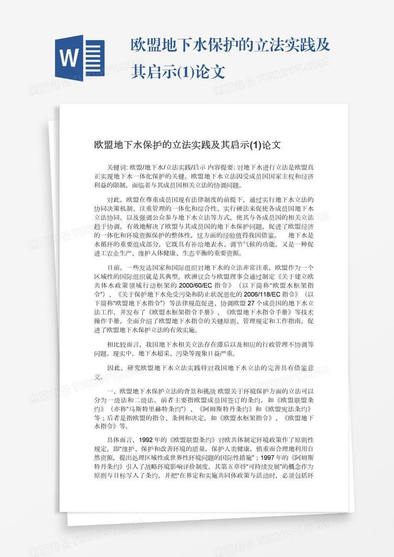 欧盟地下水保护的立法实践及其启示(1)论文