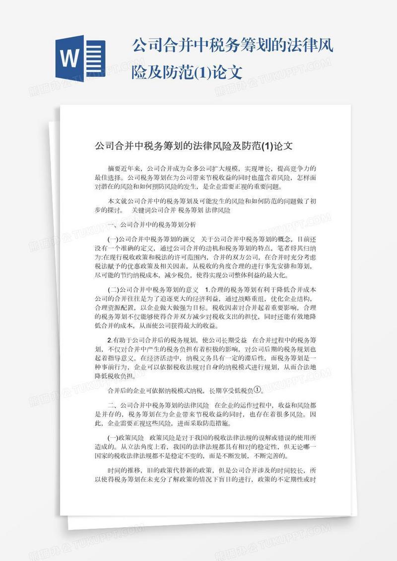 公司合并中税务筹划的法律风险及防范(1)论文
