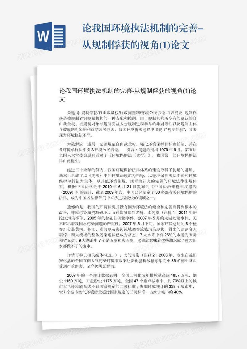 论我国环境执法机制的完善-从规制俘获的视角(1)论文