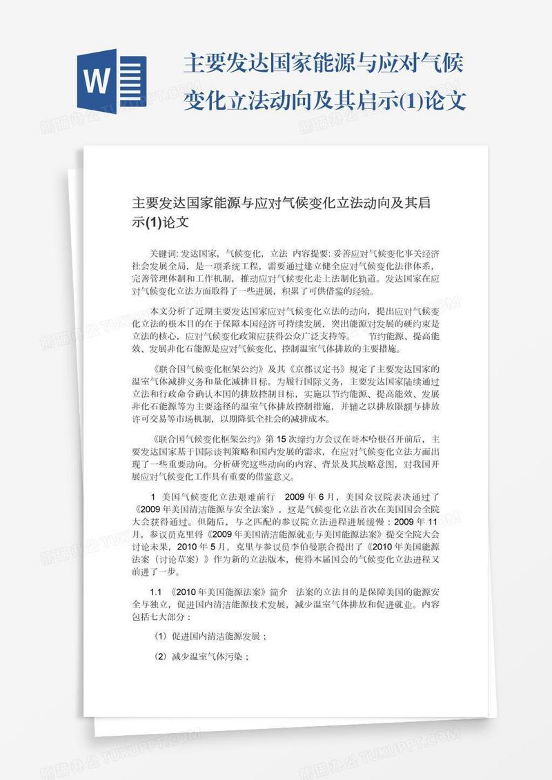 主要发达国家能源与应对气候变化立法动向及其启示(1)论文