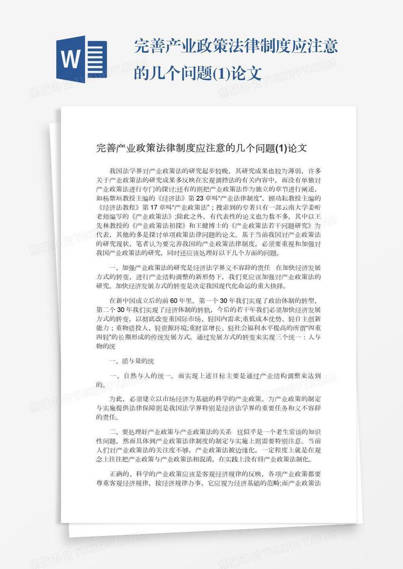 完善产业政策法律制度应注意的几个问题(1)论文