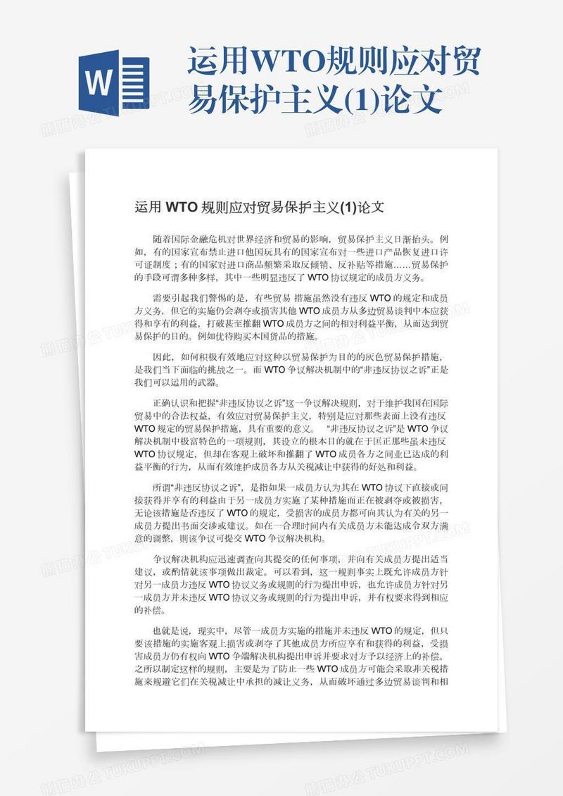 运用WTO规则应对贸易保护主义(1)论文