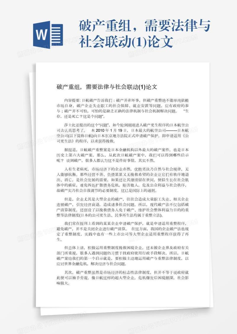 破产重组，需要法律与社会联动(1)论文