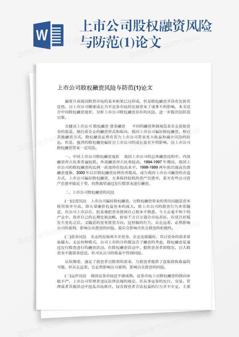 上市公司股权融资风险与防范(1)论文